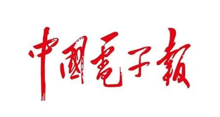 中国电子报